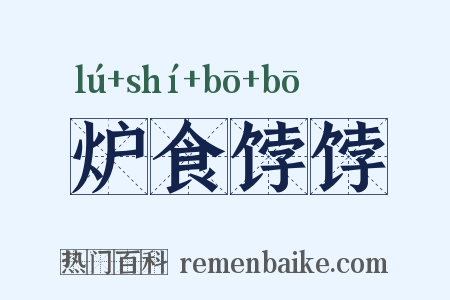 炉食饽饽是什么意思的图片
